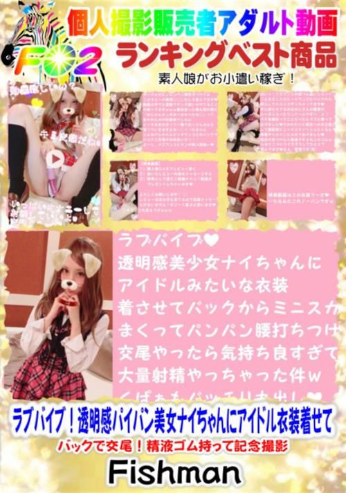 ラブバイブ！透明感パイパン美女ナイちゃんにアイドル衣装着せてバックで交尾！精液ゴム持って記念撮影