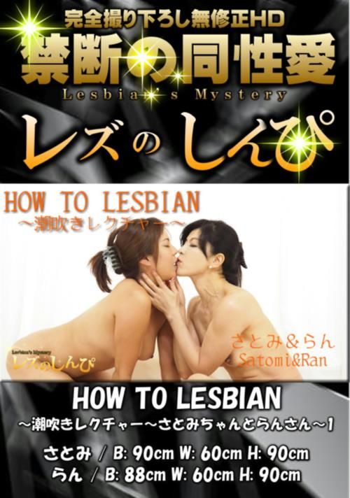 HOW TO LESBIAN 潮吹きレクチャー さとみちゃんとらんさん