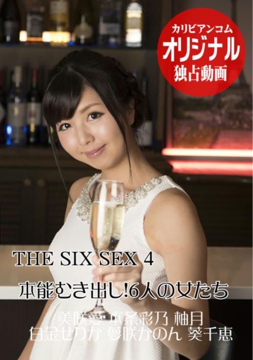 THE SIX SEX 4 本能むき出し！6人の女たち