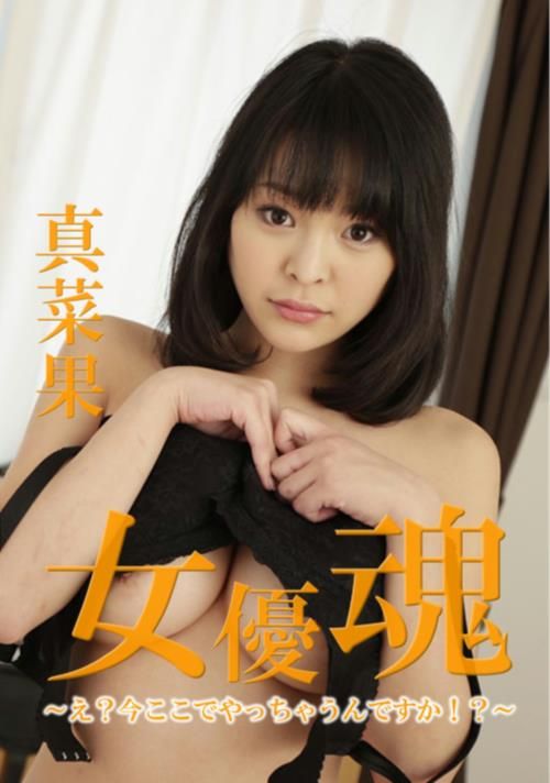 女優魂 〜え？今ここでやっちゃうんですか！？〜 真菜果