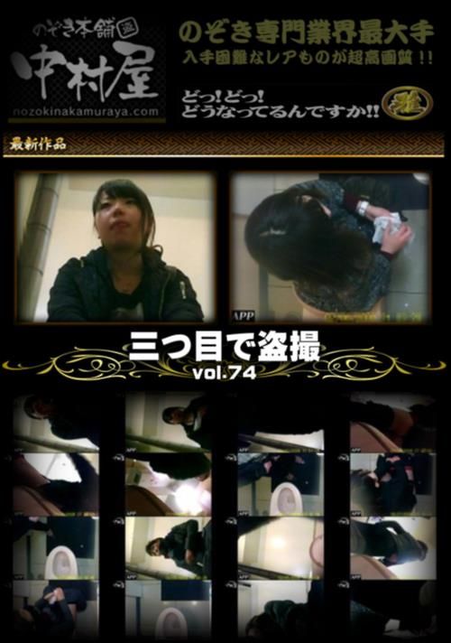 三つ目で盗撮 Vol.74