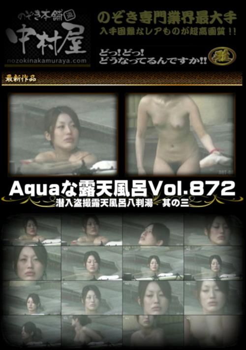 Aquaな露天風呂 Vol.872 潜入盗撮露天風呂八判湯 其の三