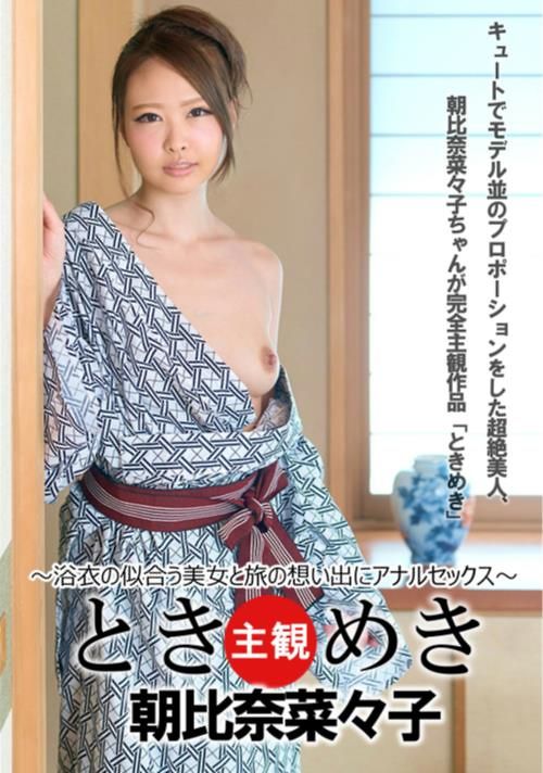 ときめき 〜浴衣の似合う美女と旅の想い出にアナルセックス〜 朝比奈菜々子