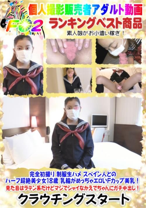 完全初撮り 制服生ハメ スペイン人とのハーフ超絶美少女8歳 乳輪がめっちゃエロいFカップ美乳 かえで