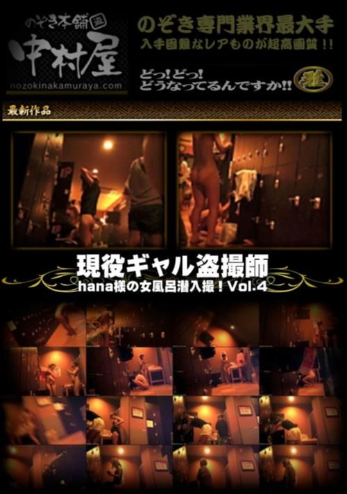 現役ギャル盗撮師「hana様」の女風呂潜入撮！！ Vol.4