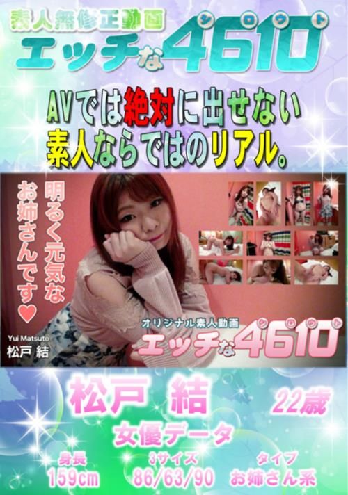 エッチな460 明るく元気なお姉さんです 松戸結