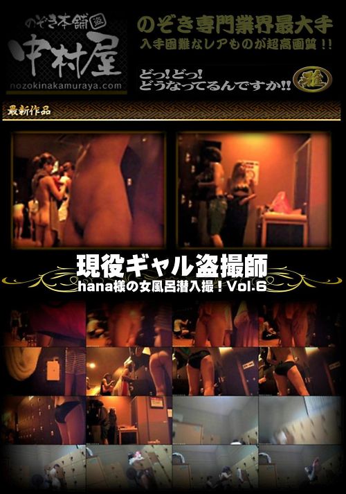 現役ギャル盗撮師「hana様」の女風呂潜入撮！！ Vol.06