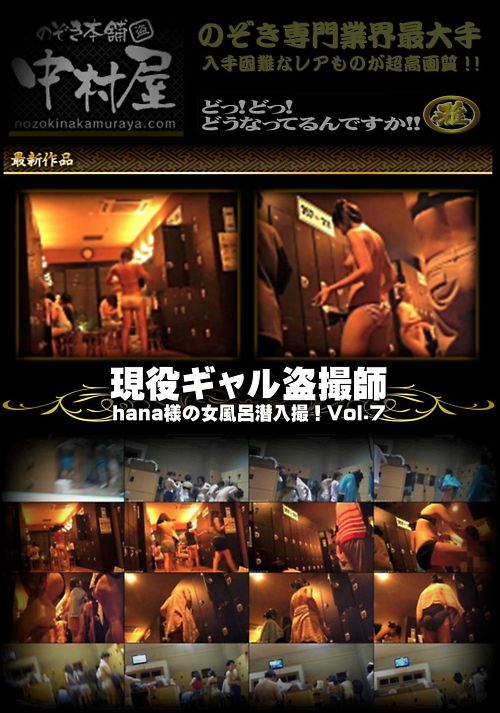 現役ギャル盗撮師「hana様」の女風呂潜入撮！！ Vol.07