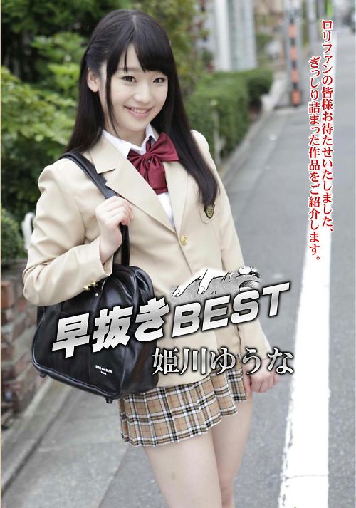 早抜き 姫川ゆうなBEST