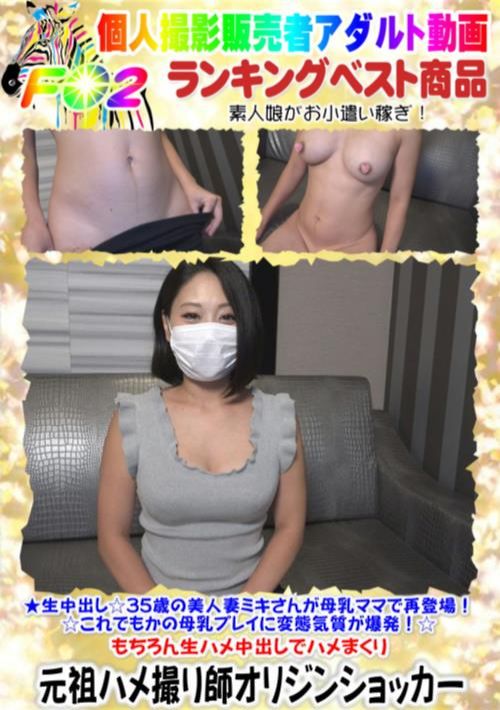 生中出し☆35歳の美人妻ミキさんが母乳ママで再登場！☆これでもかの母乳プレイに変態気質が爆発！