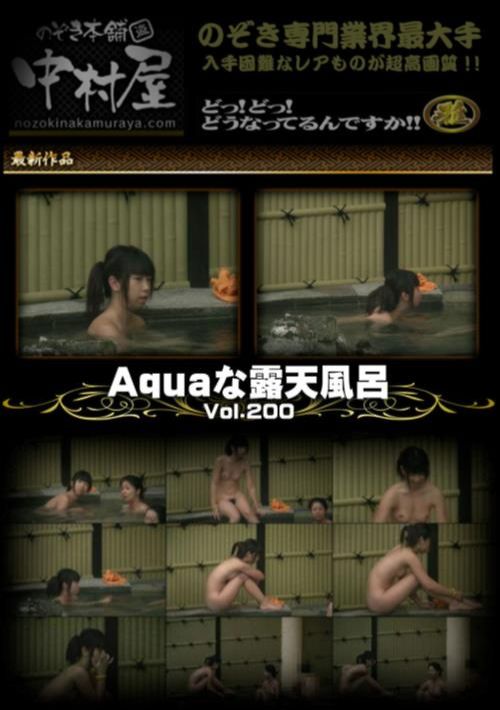 【無修正】Aquaな露天風呂Vol.200