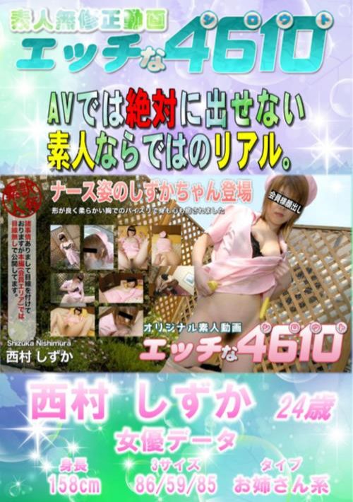 エッチな460 ナース姿のしずかちゃん登場 西村しずか