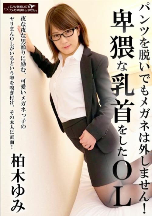 パンツを脱いでもメガネは外しません！ 〜卑猥な乳首をしたOL〜 柏木ゆみ