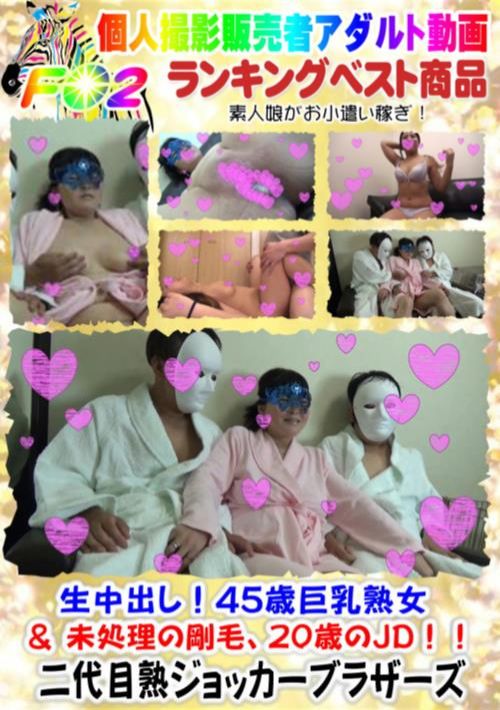 生中出し！45歳巨乳熟女 & 未処理の剛毛、20歳のJD！！