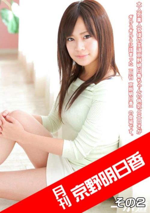 月刊 京野明日香 その2