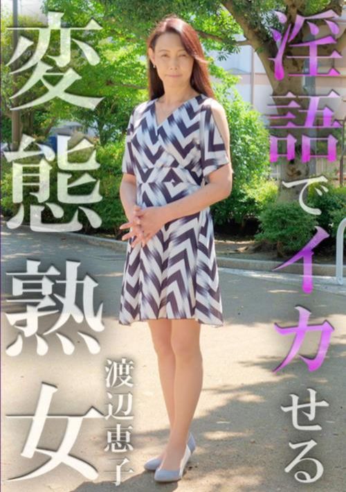 淫語でイカせる変態熟女 渡辺恵子