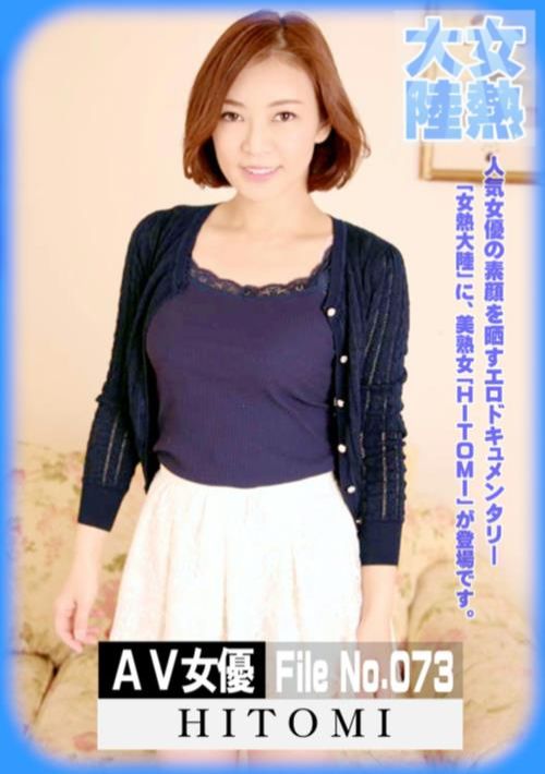 女熱大陸 File.073 Hitomi