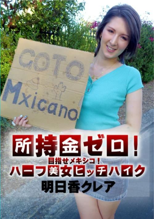 所持金ゼロ！目指せメキシコ！ハーフ美女ヒッチハイク 明日香クレア