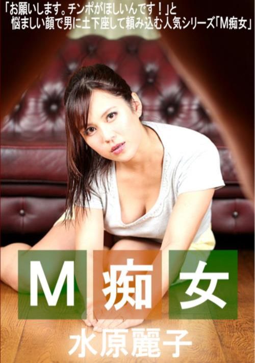 M痴女 水原麗子