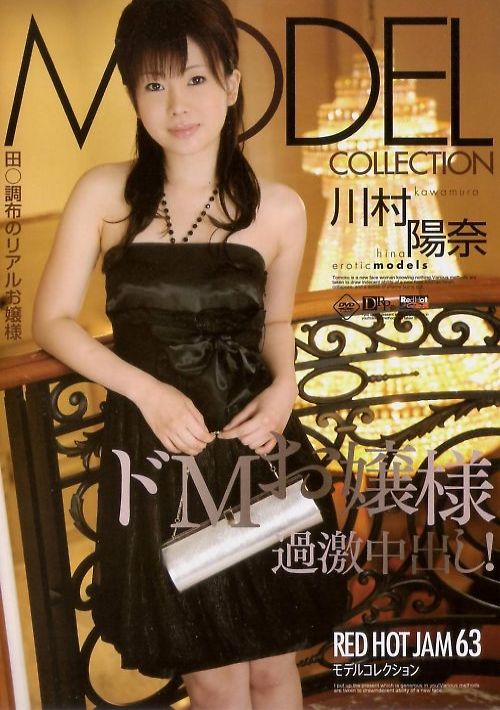 レッドホットジャム Vol.63 モデルコレクション : 川村陽奈