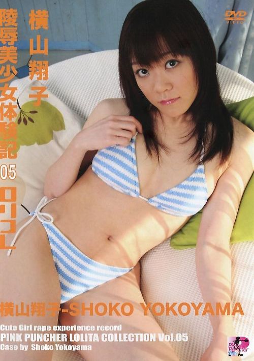 【無修正】ロリコレ Vol.5 陵辱 少女体験記 : 横山翔子