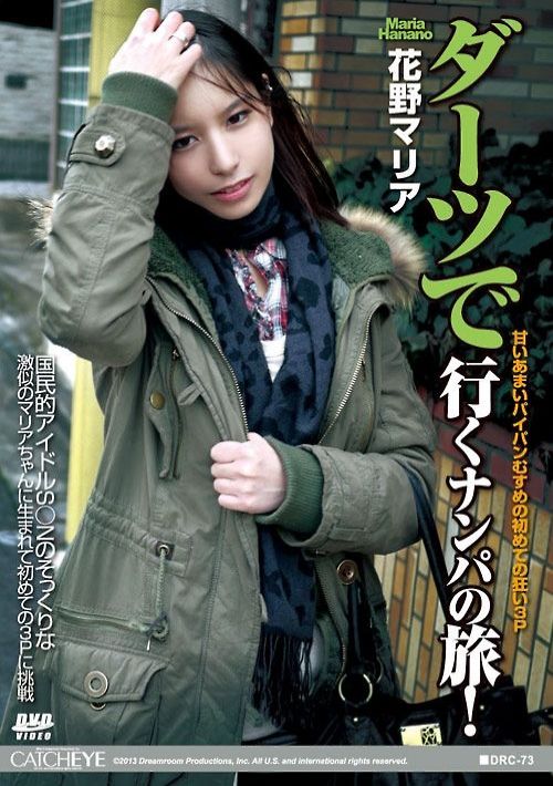 【無修正】CATCHEYE Vol.73 ダーツで行くナンパの旅！ : 花野マリア