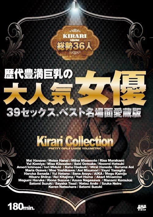 【無修正】KIRARI 72 歴代豊満巨乳の大人気女優39セックス、ベスト名場面愛蔵版