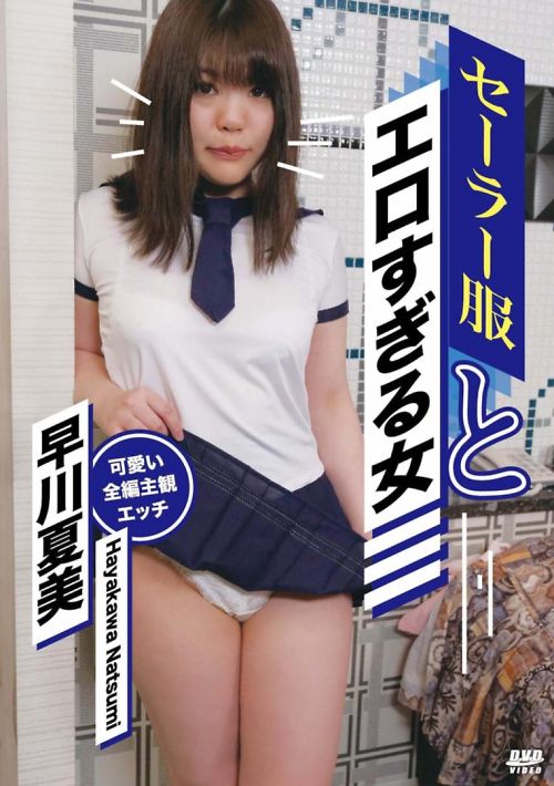 【無修正】キャットウォーク ポイズン CCDV 73 セーラー服とエロすぎる女 : 早川夏美